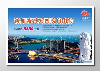 旅游新加坡旅游安排蓝色旖旎城市风光宏伟壮丽五天四晚海报设计